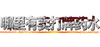 哪里有卖打牌药水 (哪里有卖打牌药水【电-186x2687x6963-Q278180069元-吉-药-业】我们做的是长期生意,靠的是老客户长期支持 http://sngk.net/0RFmWg
)