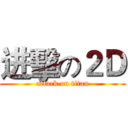进擊の２Ｄ (attack on titan)