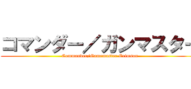 コマンダー／ガンマスター (Commander/Gamemaster Crimson)