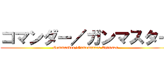 コマンダー／ガンマスター (Commander/Gamemaster Crimson)