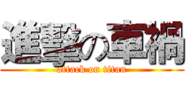 進擊の車禍 (attack on titan)