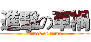 進擊の車禍 (attack on titan)