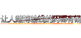 让人赌博输钱的药哪有销售 (让人赌博输钱的药哪有销售【电.话156x1318x7580-Q1991936399鑫宏药业】我们做的是长期生意,靠的是老客户长期支持
参考消息网2月20日报道 韩媒称，“剩女多、离婚率高的城市，房价一定会上涨。”这是中国经济学家金岩石2016年12月参加在上海举行的房地产相关论坛时说的话。
)