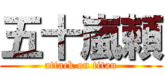 五十嵐頼 (attack on titan)