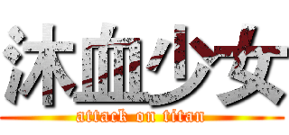 沐血少女 (attack on titan)