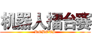 机器人擂台赛 (ROBOTS)