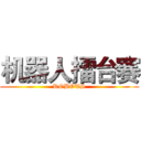 机器人擂台赛 (ROBOTS)