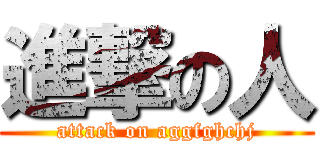 進撃の人 (attack on aggfghchj)