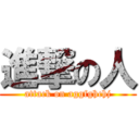 進撃の人 (attack on aggfghchj)