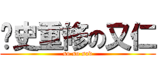 歷史重修の又仁 (so so sad)