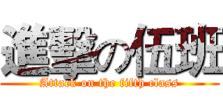 進擊の伍班 (Attack on the fifth class)