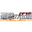 進擊の伍班 (Attack on the fifth class)