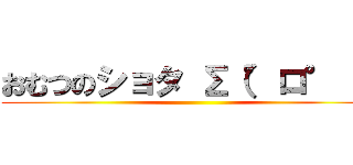 おむつのショタ Σ（°ロ°；） ()