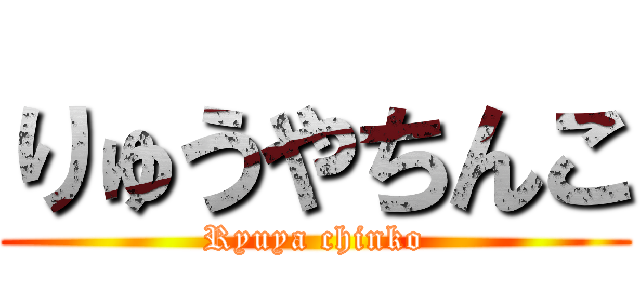 りゅうやちんこ (Ryuya chinko)