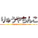 りゅうやちんこ (Ryuya chinko)