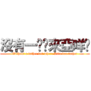 沒有一爹哪來亞咩爹 (Without a father but where Asia baa father)