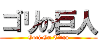 ゴリの巨人 (Gori On Titan)