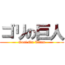ゴリの巨人 (Gori On Titan)