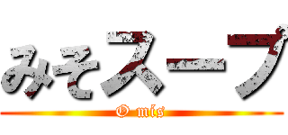 みそスープ (O mís)