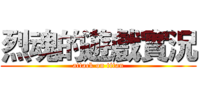 烈魂的遊戲實況 (attack on titan)