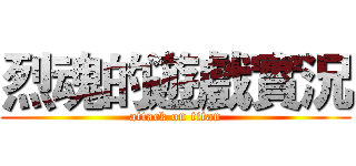 烈魂的遊戲實況 (attack on titan)