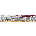 烈魂的遊戲實況 (attack on titan)