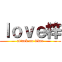 ｌｏｖｅ梓 (attack on titan)