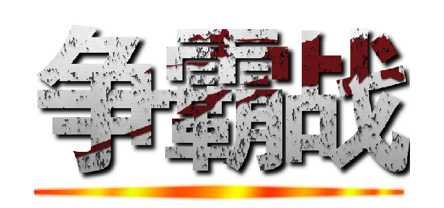 争霸战 ()
