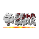 争霸战 ()