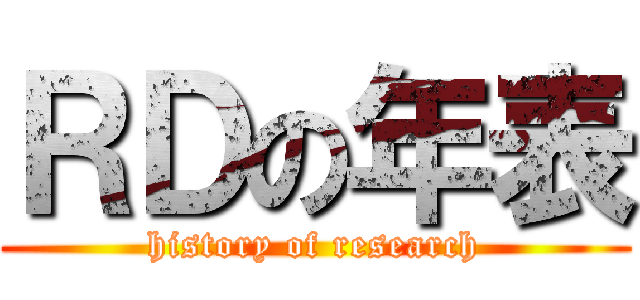 ＲＤの年表 (history of research)