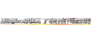 進撃の別玩了我怕你嚇到我沒有認識的師傅 (attack on titan)