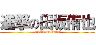 進撃の田坂侑也 (attack on titan)