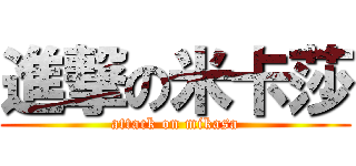 進撃の米卡莎 (attack on mikasa)