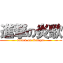 進撃の炎歌 (attack on Kitigai)