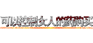 可以控制女人的药购买 (可以控制女人的药购买【电-话151x68344x817-Q1065427042元-吉-药-业】我们做的是长期生意,靠的是老客户长期支持 可以控制女人的药购买在发表了一篇http://sngk.net/F8wBZF

参考消息网我们做的是长期生意,靠的是老客户长期支持也许我们早该意识到，就连鲍勃·霍斯金斯（金球奖戏剧类电影男主角 
)