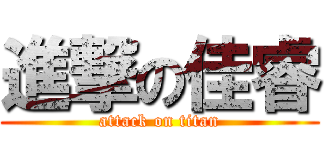 進撃の佳睿 (attack on titan)