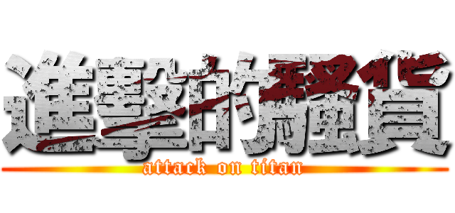 進擊的騷貨 (attack on titan)