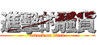 進擊的騷貨 (attack on titan)