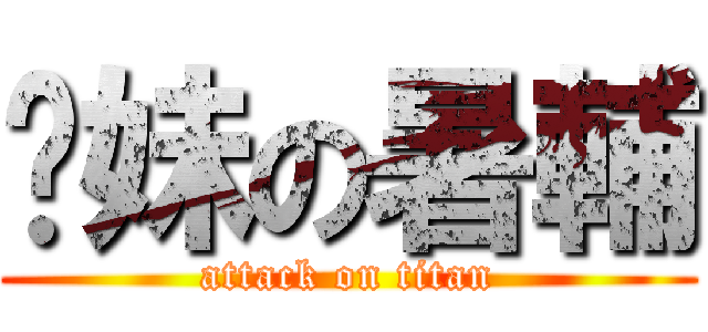 你妹の暑輔 (attack on titan)