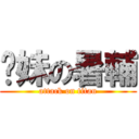 你妹の暑輔 (attack on titan)