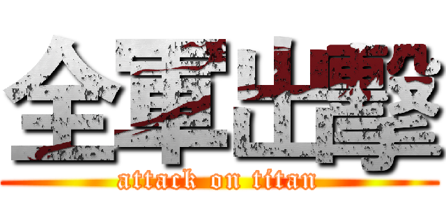 全軍出擊 (attack on titan)