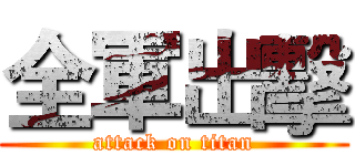 全軍出擊 (attack on titan)