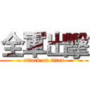全軍出擊 (attack on titan)