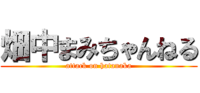 畑中まみちゃんねる (attack on hatanaka)