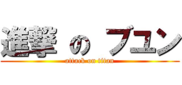 進撃 の ブユン (attack on titan)