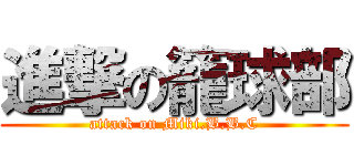 進撃の籠球部 (attack on Miki.B.B.C)