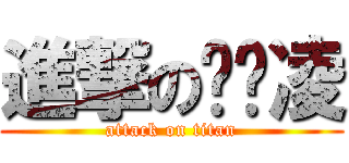 進撃の黃彥凌 (attack on titan)