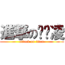 進撃の黃彥凌 (attack on titan)