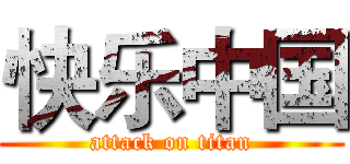 快乐中国 (attack on titan)