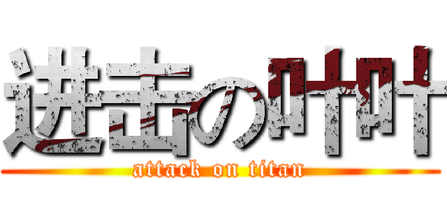 进击の叶叶 (attack on titan)